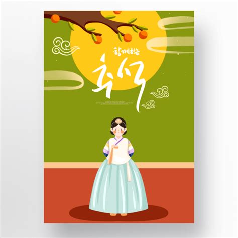 彩色韩国传统秋夕节日海报海报模板下载-千库网