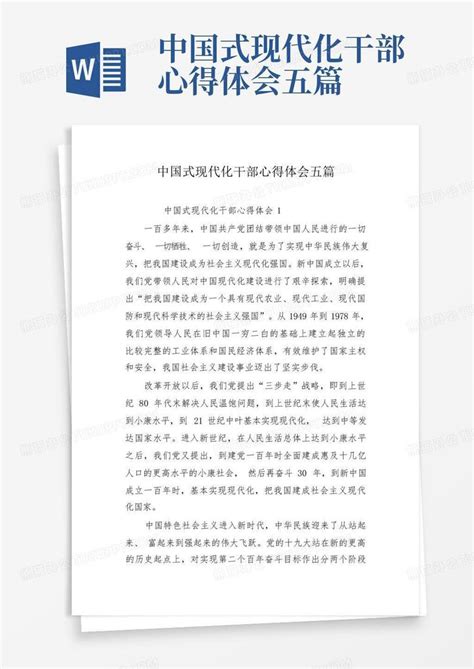 中国式现代化干部心得体会五篇-Word模板下载_编号qejnzenw_熊猫办公