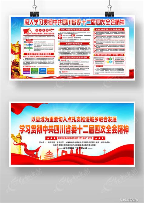 四川省委十二届四次全会展板图片下载_红动中国