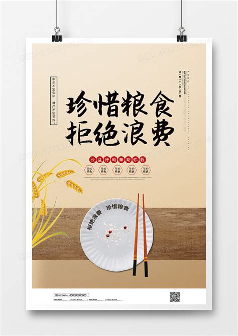 简约世界粮食日珍惜粮食拒绝浪费公益宣传海报设计图片下载_psd格式素材_熊猫办公