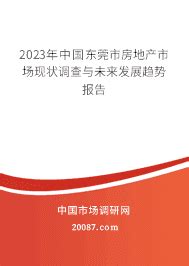 【年报】2021年东莞房地产市场年报【pdf】 - 房课堂
