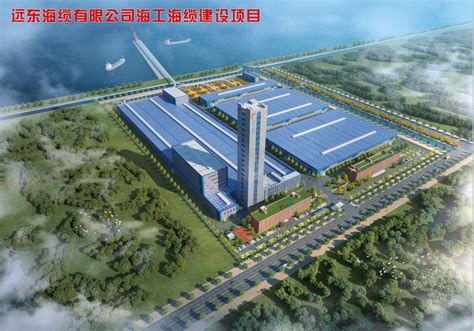 远东海工海缆高端产业基地项目入选2023年江苏省重大项目_中国线缆网