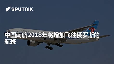 中国南航2018年将增加飞往俄罗斯的航班 - 2018年2月15日, 俄罗斯卫星通讯社