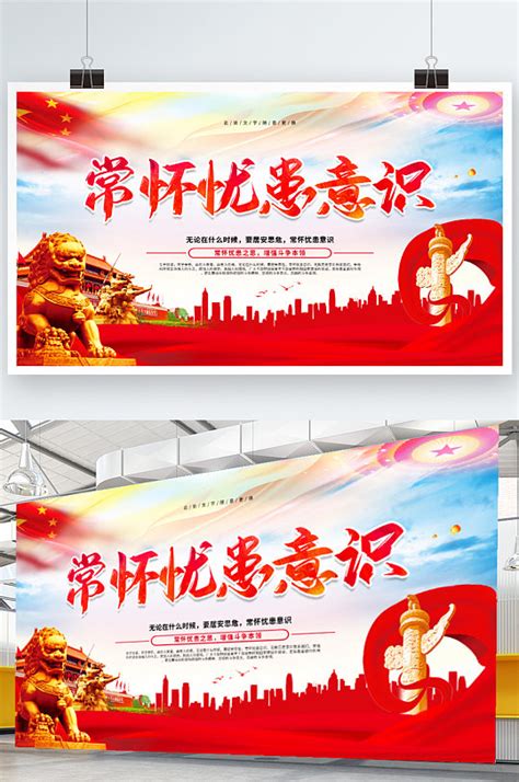强化忧患意识海报设计PSD素材免费下载_红动中国