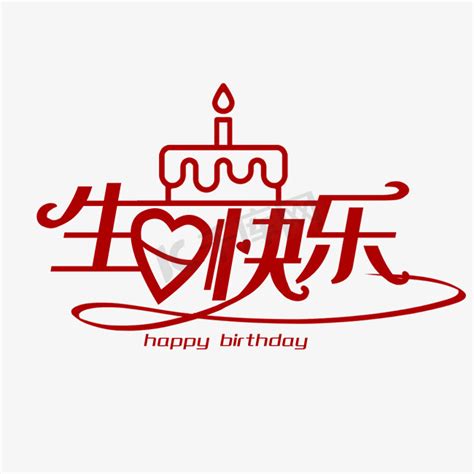 生日快乐字体-生日快乐艺术字-【包图网】