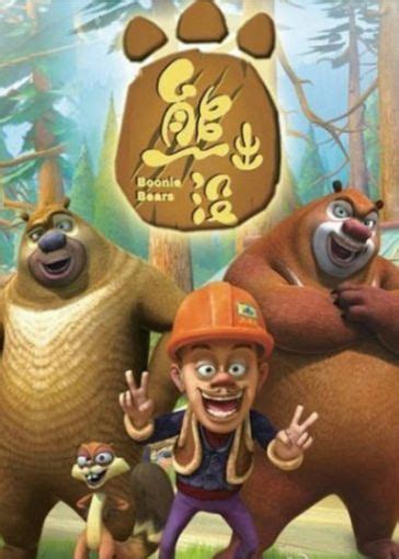 《熊出没之丛林总动员》全集-动漫-免费在线观看