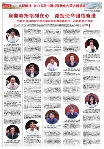 内蒙古日报数字报-牢记嘱托 奋力书写中国式现代化内蒙古新篇章
