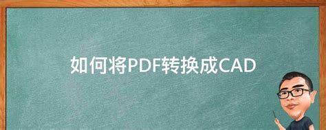 PDF转换成CAD比例大小调整方法