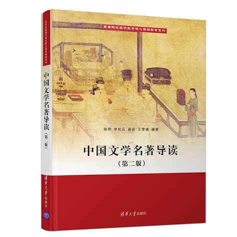 清华大学出版社-图书详情-《中国文学名著导读(第二版）》