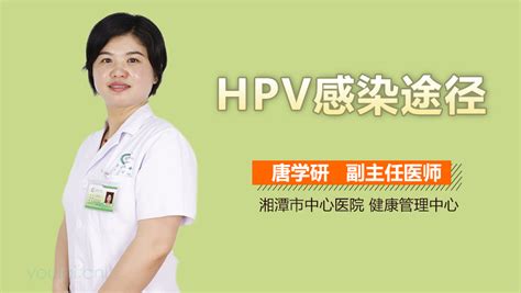 什么途径会感染HPV病毒_中华康网