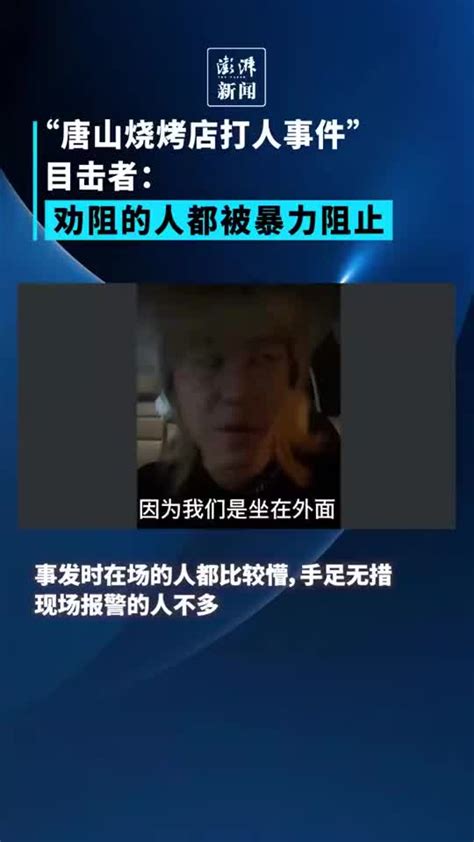 “唐山烧烤店打人事件”目击者：有人劝阻，但都被暴力阻止_手机新浪网