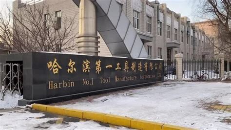 哈尔滨第一工具制造有限公司前十个月产销逆势上扬_腾讯视频
