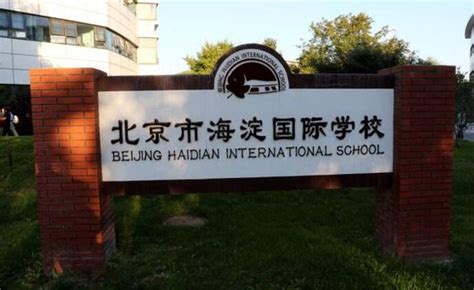 北京海淀国际学校学校环境