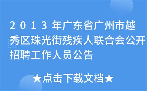 2013年广东省广州市越秀区珠光街残疾人联合会公开招聘工作人员公告