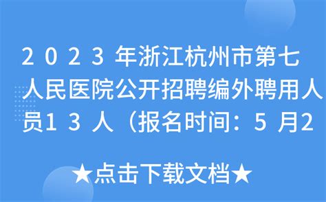 2023年浙江杭州市第七人民医院公开招聘编外聘用人员13人（报名时间：5月23日止）