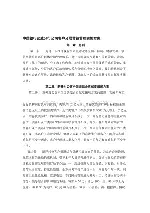 中国银行武威分行公司客户分层营销管理实施方案---精品资料_蚂蚁文库