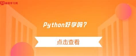 高中毕业可以去学python吗，有没有合适的学习路线和学习方法？ - 知乎