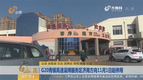 8月起，青银高速济青段淄博服务区青岛方向封闭施工_手机凤凰网