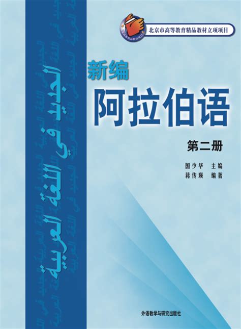 新编阿拉伯语 第二册-外研社综合语种教育出版分社