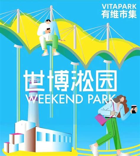 【提示】“世博淞园Weekend Park”6月21日开幕！带你开启2023的夏夜生活，全景抢先看→_澎湃号·媒体_澎湃新闻-The Paper