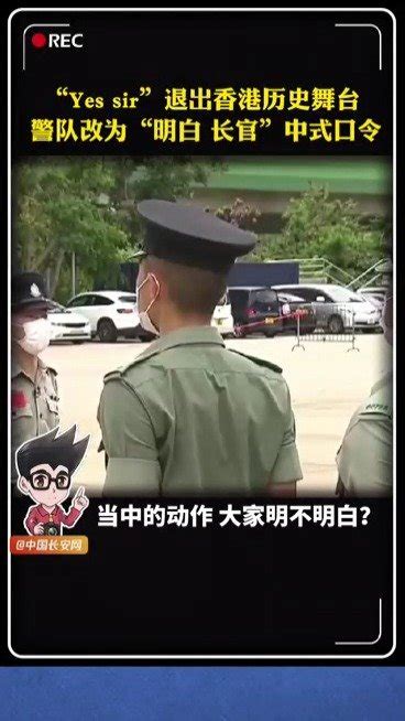 Yes sir改明白，长官！#港警训练换中式... 来自中国警方在线 - 微博