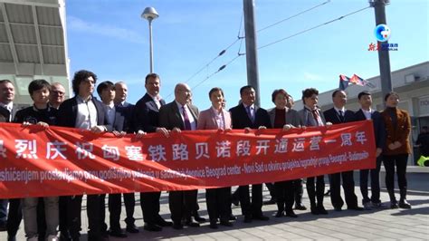 全球连线｜中国助力塞尔维亚开启高铁时代-盐城新闻网