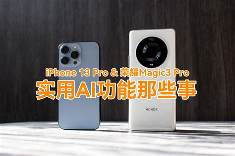 iPhone 13 Pro和荣耀Magic3 Pro，好用AI功能汇总，超实用_凤凰网视频_凤凰网