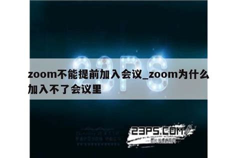 zoom视频会议不让注册如何加入会议_zoom快速入会步骤分享-天极下载