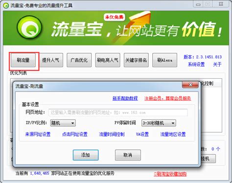 流量宝-网站流量专业提升软件-流量宝下载 v2.3.1446.813绿色版-完美下载