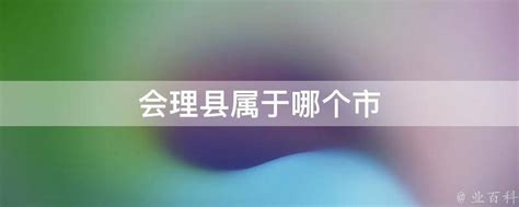 2019年会理县党风廉政建设宣传片_腾讯视频