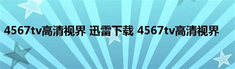 4567tv高清视界 迅雷下载 4567tv高清视界_StyleTV生活网