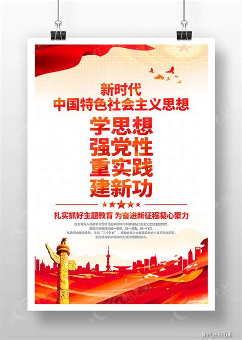 学思想强党性重实践建新功主题教育党建海报图片下载_红动中国