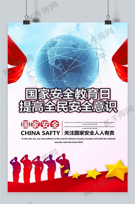 国家安全教育日红色宣传海报海报模板下载-千库网