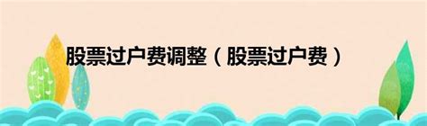 房屋过户费有哪些 房屋过户要多少钱_过家家装修网