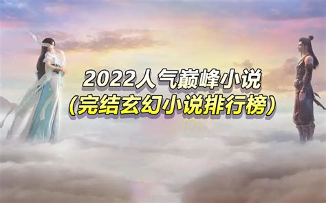 2022十部人气巅峰完结玄幻小说排行榜（评分最高的10本小说）- 宽带网套餐大全