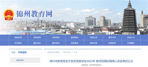 2022年辽宁锦州市教育局直属学校教师招聘拟聘用人员名单公示