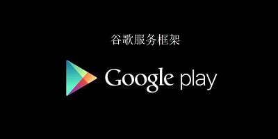 谷歌服务框架2023最新版本-google play服务框架官方版-google服务框架下载-安粉丝手游网