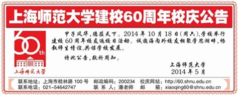 文汇报：上海师范大学建校60周年校庆公告