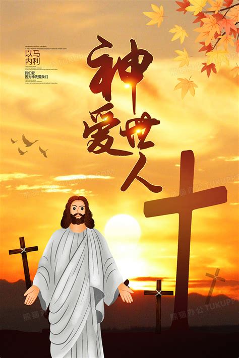 神爱世人基督教主题海报设计图片下载_psd格式素材_熊猫办公