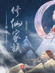 《修仙，从家族崛起开始》小说在线阅读-起点中文网