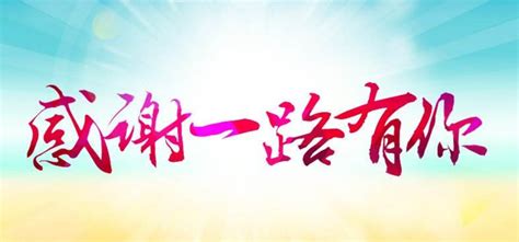 感谢支持文字图片