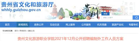 2021年12月贵州文化旅游职业学院公开招聘编制外工作人员方案【48名】