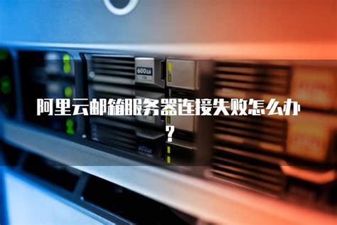 xshell连接服务器失败解决办法-Xshell中文网