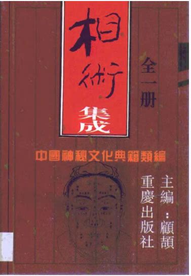 中国神秘文化典籍类编-相术集成_学易网