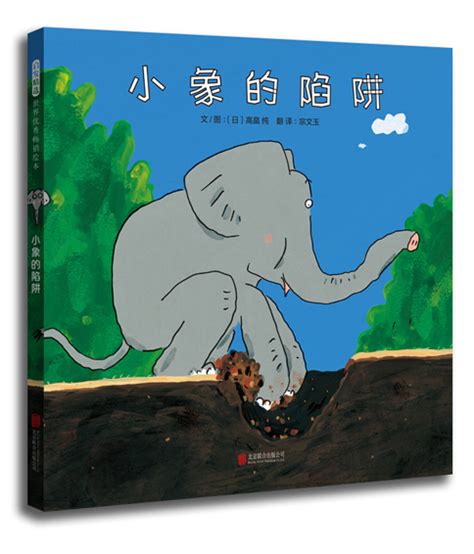 绘本推荐：《小象的陷阱》_儿童读物_幼教网