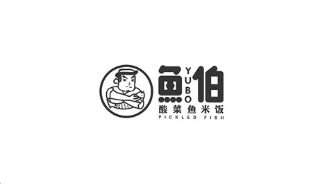设计品牌 餐饮快餐 鱼伯 YUBO 酸菜鱼·米饭 _南鼓巷设计工作室-站酷ZCOOL