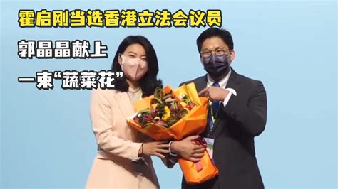 霍启刚当选香港立法会议员，郭晶晶献上了一束“蔬菜花”_凤凰网视频_凤凰网
