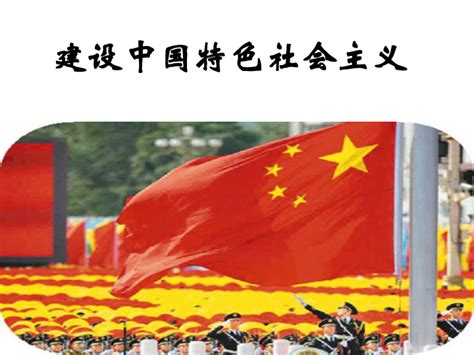 1.3 建设中国特色社会主义 课件(共24张PPT)-21世纪教育网