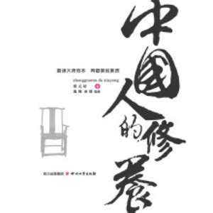 中国人的修养_PDF电子书