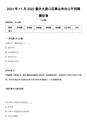 2021年11月2022重庆大渡口区事业单位公开招聘模拟卷（含答案带详解）